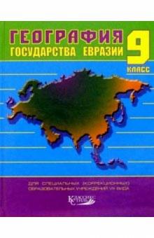 Украинцева, Козлова - География. Государства Евразии. 9кл. обложка книги Украинцева, Козлова - География. Государства Евразии. 9кл. обложка книги