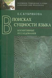 Елена Кубрякова - В поисках сущности языка. Когнитивные исследования обложка книги Елена Кубрякова - В поисках сущности языка. Когнитивные исследования обложка книги