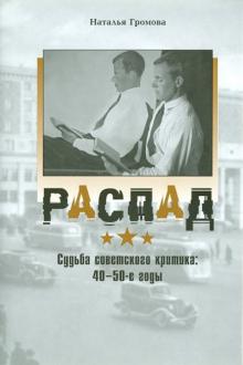Распад. Судьба советского критика в 40-е-50-е годы