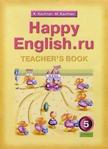 Книга для учителя к учебнику Счастливый английский.ру для 5 кл. общеобр. учрежд.