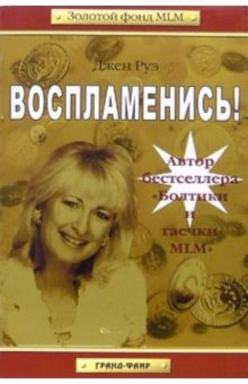 Джен Руэ - Воспламенись! обложка книги Джен Руэ - Воспламенись! обложка книги