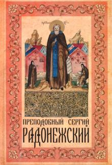 Преподобный Сергий Радонежский обложка книги Преподобный Сергий Радонежский обложка книги