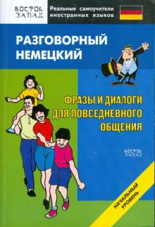 Разговорный немецкий. Фразы и диалоги для повседневного общения. Начальный уровень