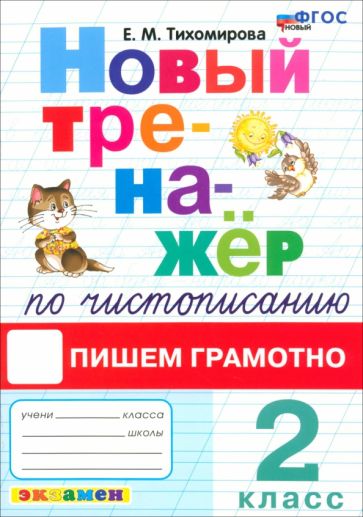 Книга: "Новый тренажер по чистописанию. 2 класс. Пишем грамотно ...
