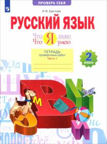 Что я знаю. Что я умею. Русский язык. 2 класс. Тетрадь проверочных работ. В 2-х частях. ФГОС