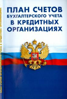 План счетов бухгалтерского учета в кредитных организациях