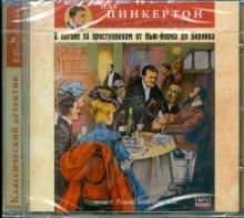 Нат Пинкертон - В погоне за преступником от Нью-Йорка до Берлина (CDmp3) Нат Пинкертон - В погоне за преступником от Нью-Йорка до Берлина (CDmp3)