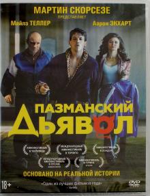 Пазманский дьявол (DVD)