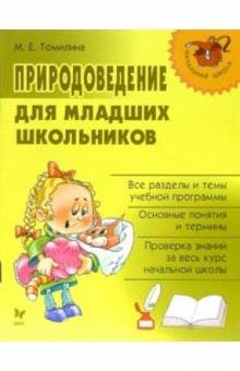 Марина Томилина - Природоведение для младших школьников обложка книги Марина Томилина - Природоведение для младших школьников обложка книги