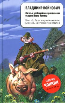 Владимир Войнович - Жизнь и необычайные приключения солдата Ивана Чонкина. обложка книги Владимир Войнович - Жизнь и необычайные приключения солдата Ивана Чонкина. обложка книги