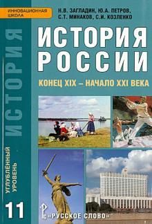 Загладин, Петров, Козленко, Минаков - История России. Конец XIX - начало XXI века. 11 класс. Учебник. Углубленный уровень. ФГОС обложка книги Загладин, Петров, Козленко, Минаков - История России. Конец XIX - начало XXI века. 11 класс. Учебник. Углубленный уровень. ФГОС обложка книги