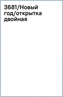 3681/Новый год/открытка двойная 3681/Новый год/открытка двойная