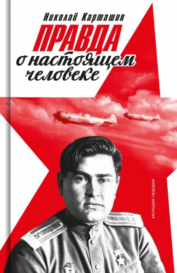 Николай Карташов - Правда о настоящем человеке обложка книги