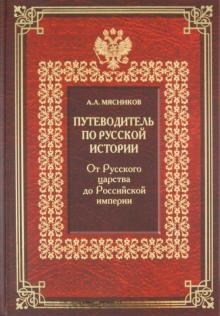 Александр Мясников - Путеводитель по русской истории. Книга 2. От Русского царства до Российской империи обложка книги Александр Мясников - Путеводитель по русской истории. Книга 2. От Русского царства до Российской империи обложка книги