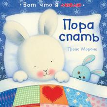 Трэйс Морони - Пора спать обложка книги Трэйс Морони - Пора спать обложка книги