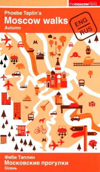 Фиби Таплин - Московские прогулки. Осень. Путеводитель обложка книги Фиби Таплин - Московские прогулки. Осень. Путеводитель обложка книги