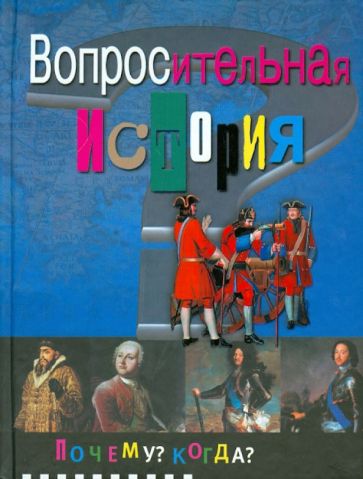 Р. Либина - Вопросительная история обложка книги Р. Либина - Вопросительная история обложка книги