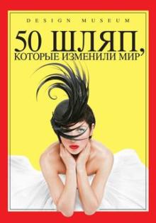 Роберт Андерсон - 50 шляп, которые изменили мир обложка книги Роберт Андерсон - 50 шляп, которые изменили мир обложка книги