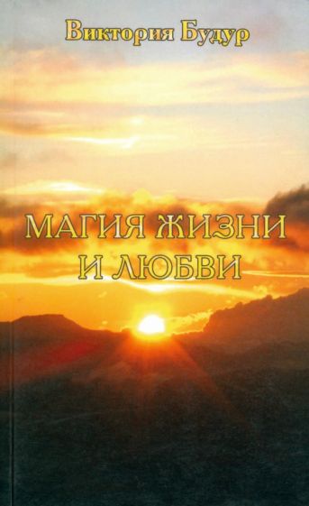 Виктория Будур - Магия жизни и любви обложка книги Виктория Будур - Магия жизни и любви обложка книги
