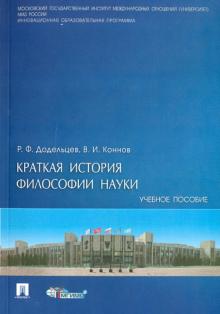 Додельцев, Коннов - Краткая история философии науки: учебное пособие обложка книги Додельцев, Коннов - Краткая история философии науки: учебное пособие обложка книги