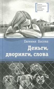 Евгения Басова - Деньги, дворняги, слова обложка книги Евгения Басова - Деньги, дворняги, слова обложка книги