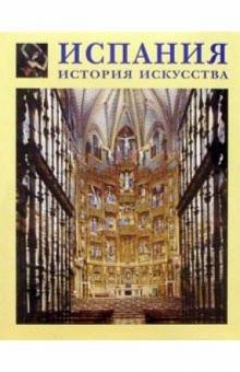 Татьяна Каптерева - Испания. История искусства обложка книги Татьяна Каптерева - Испания. История искусства обложка книги