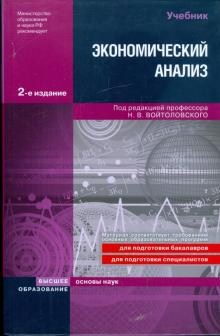 Экономический анализ. Основы теории. Комплексный анализ хозяйственной деятельности организации обложка книги Экономический анализ. Основы теории. Комплексный анализ хозяйственной деятельности организации обложка книги