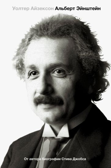Альберт Эйнштейн: краткая биография и самое важное о жизни