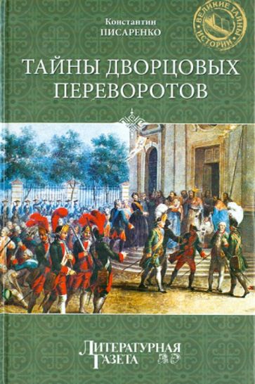 Константин Писаренко - Тайны дворцовых переворотов обложка книги Константин Писаренко - Тайны дворцовых переворотов обложка книги