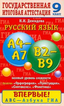 Нина Демидова - Русский язык. 9 класс. Орфография. Пунктуация. Синтаксис. Фонетика: задания баз. уровня сложности обложка книги Нина Демидова - Русский язык. 9 класс. Орфография. Пунктуация. Синтаксис. Фонетика: задания баз. уровня сложности обложка книги