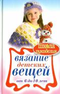 Елена Каминская - Вязание детских вещей от 6 до 10 лет Елена Каминская - Вязание детских вещей от 6 до 10 лет