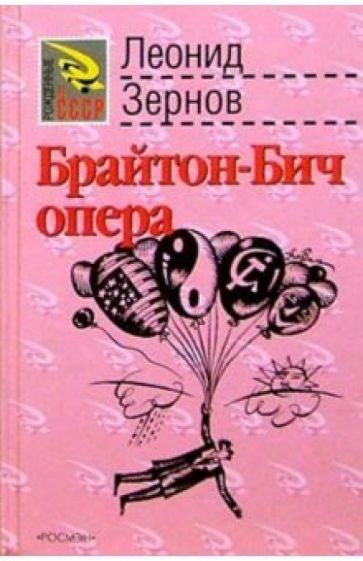 Леонид Зернов - Брайтон-Бич опера: Роман обложка книги Леонид Зернов - Брайтон-Бич опера: Роман обложка книги