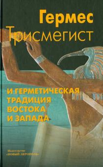 Трисмегист Гермес - Гермес Трисмегист и герметическая традиция Востока и Запада обложка книги Трисмегист Гермес - Гермес Трисмегист и герметическая традиция Востока и Запада обложка книги