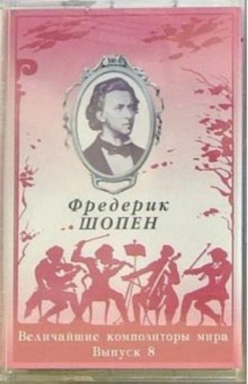 А/к. Выпуск 8. Фредерик Шопен обложка книги А/к. Выпуск 8. Фредерик Шопен обложка книги