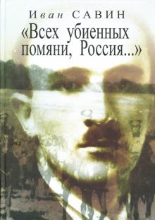 Иван Савин - "Всех убиенных помяни, Россия...": Стихи и проза обложка книги Иван Савин - "Всех убиенных помяни, Россия...": Стихи и проза обложка книги