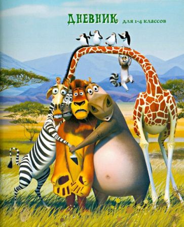 Дневник для 1-4 классов "Мадагаскар" Дневник для 1-4 классов "Мадагаскар"