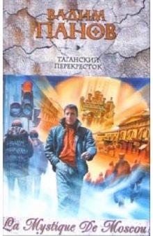 Вадим Панов - Таганский перекресток обложка книги Вадим Панов - Таганский перекресток обложка книги