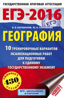 Барабанов, Соловьева - ЕГЭ-16 География. 10 тренировочных вариантов экзаменационных работ обложка книги Барабанов, Соловьева - ЕГЭ-16 География. 10 тренировочных вариантов экзаменационных работ обложка книги