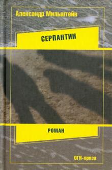 Александр Мильштейн - Серпантин обложка книги Александр Мильштейн - Серпантин обложка книги