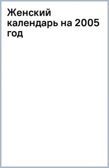 Женский календарь на 2005 год обложка книги Женский календарь на 2005 год обложка книги