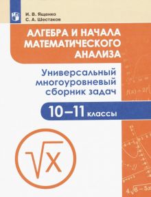 Алгебра и начала мат. анализа. 10-11 класс. Универсальный многоуровневый сборник задач. ФГОС