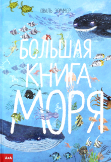 Юваль Зоммер - Большая книга моря обложка книги Юваль Зоммер - Большая книга моря обложка книги