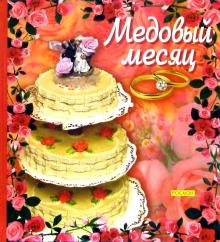 варенье поздравление в свадебном путешествии с медовым месяцем кто готов