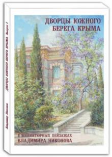 Дворцы Южного берега Крыма. Выпуск 1. Набор из 15 открыток Дворцы Южного берега Крыма. Выпуск 1. Набор из 15 открыток