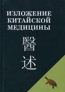 Син-сюань Чэнь - Изложение китайской медицины обложка книги Син-сюань Чэнь - Изложение китайской медицины обложка книги