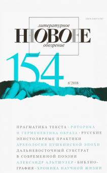 Журнал "Новое литературное обозрение" № 6. 2018