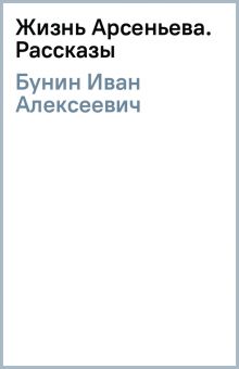 Книга: "Жизнь Арсеньева. Рассказы" - Иван Бунин. Купить книгу, читать ...