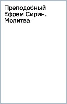 Книга: "Преподобный Ефрем Сирин. Молитва". Купить книгу, читать ...