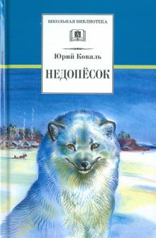 Юрий Коваль - Недопёсок обложка книги Юрий Коваль - Недопёсок обложка книги