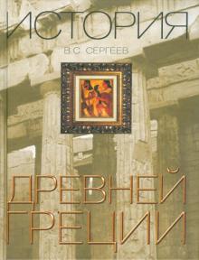 Владимир Сергеев - История Древней Греции обложка книги Владимир Сергеев - История Древней Греции обложка книги